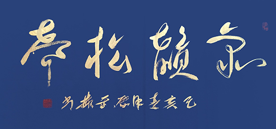 《泉韵松声》己亥 千金书
